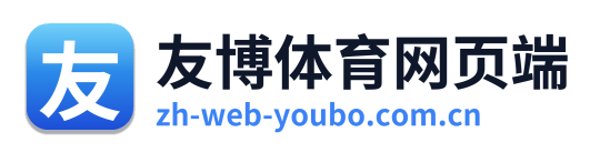 友博体育网页端